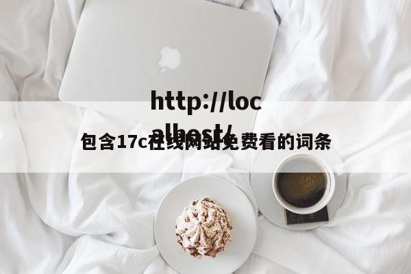 包含17c在线网站免费看的词条