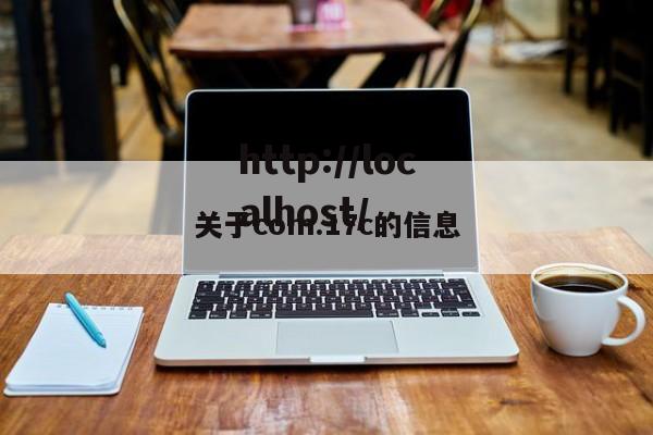 关于com.17c的信息