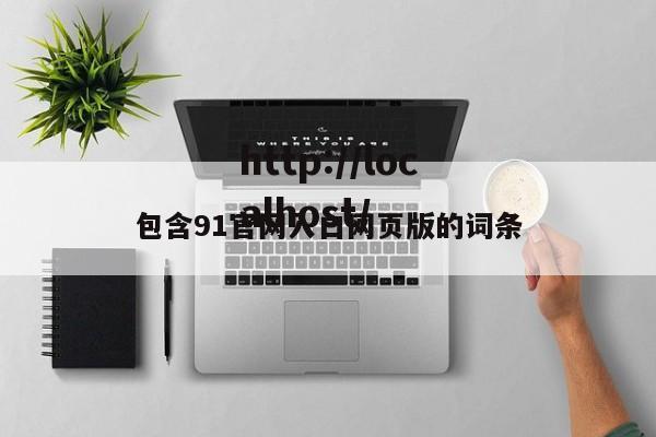 包含91官网入口网页版的词条