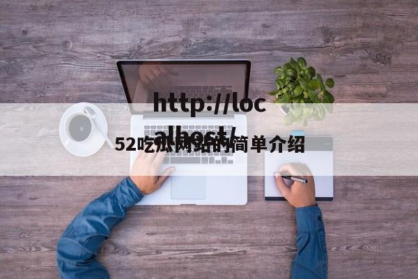 52吃瓜网站的简单介绍