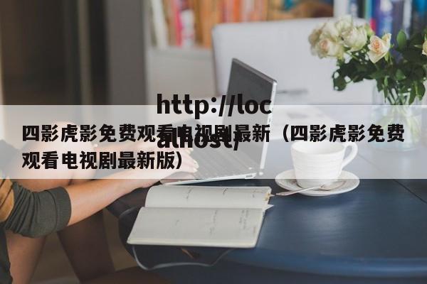 四影虎影免费观看电视剧最新（四影虎影免费观看电视剧最新版）