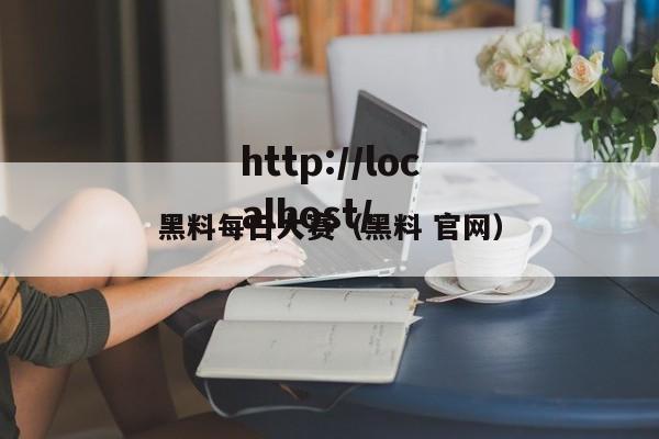 黑料每日大赛（黑料 官网）
