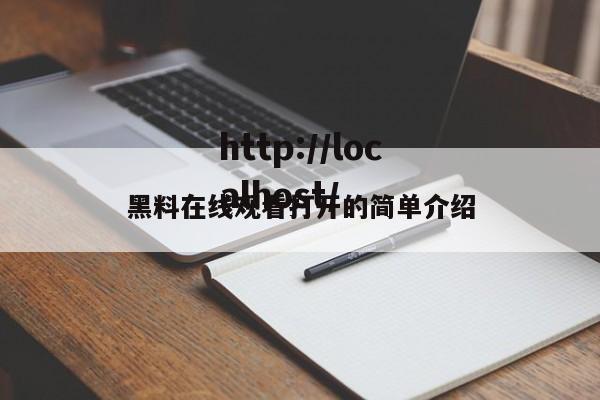 黑料在线观看打开的简单介绍